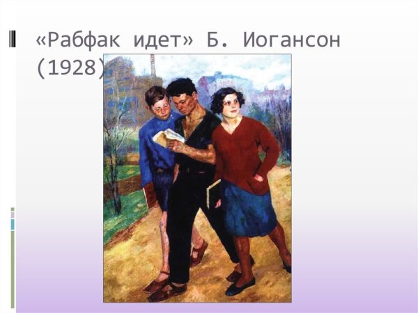 Б.Иогансон, «Рабфак идет», 1928,