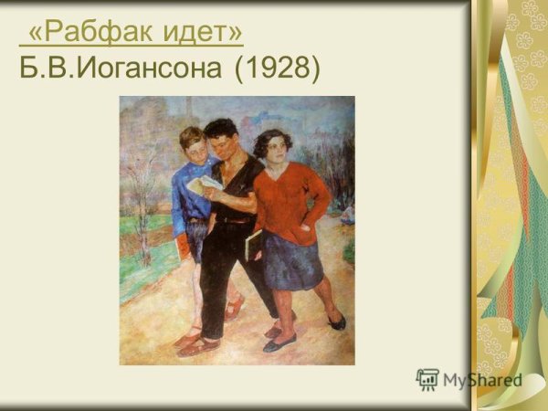 Борис Иогансон - "Рабфак идет (Вузовцы)" (1928)
