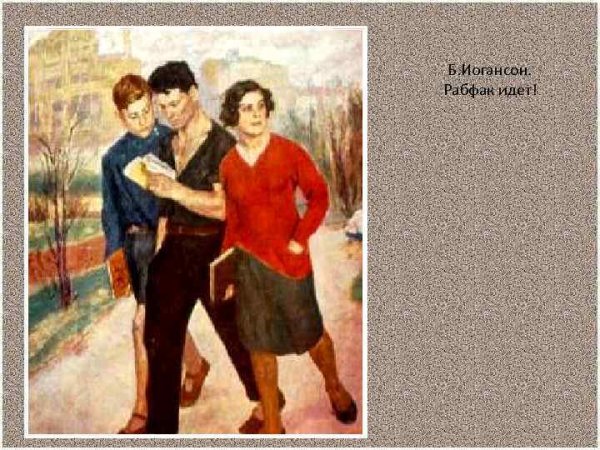 Б В Иогансон Рабфак идет