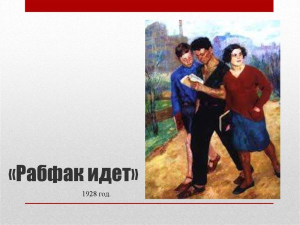 Б.Иогансон, «Рабфак идет», 1928,