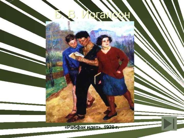 «Рабфак идёт (Вузовцы)» (1928)