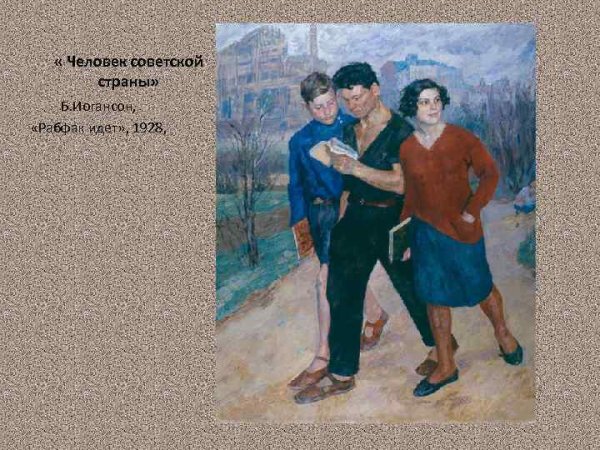 Иогансон художник Рабфак
