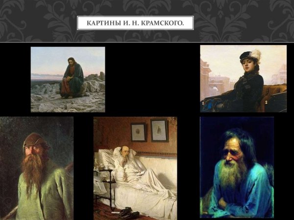 Крамской Иван Николаевич мина Моисеев