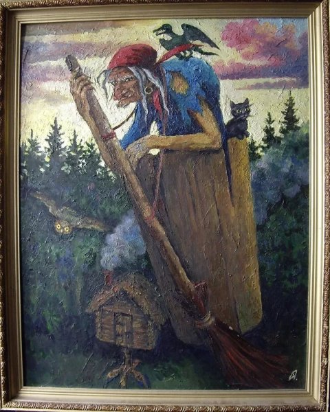 Виктор Сергачев баба Яга