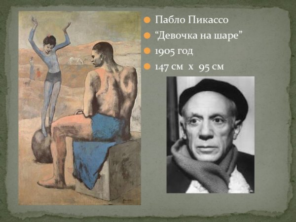 Пабло Пикассо девочка на шаре.1905