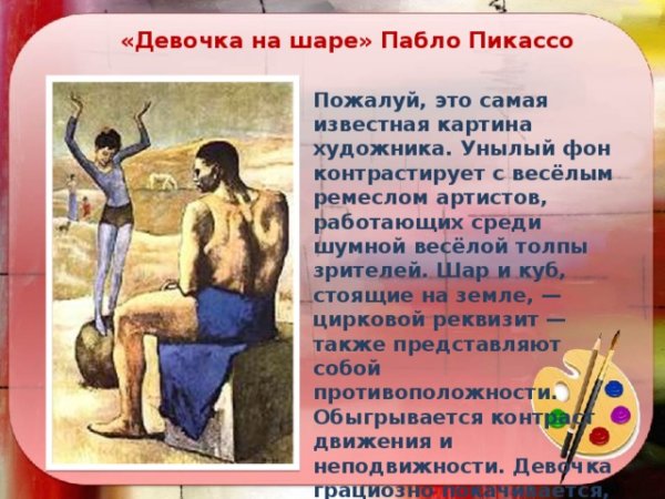 Пабло Пикассо девочка на шаре