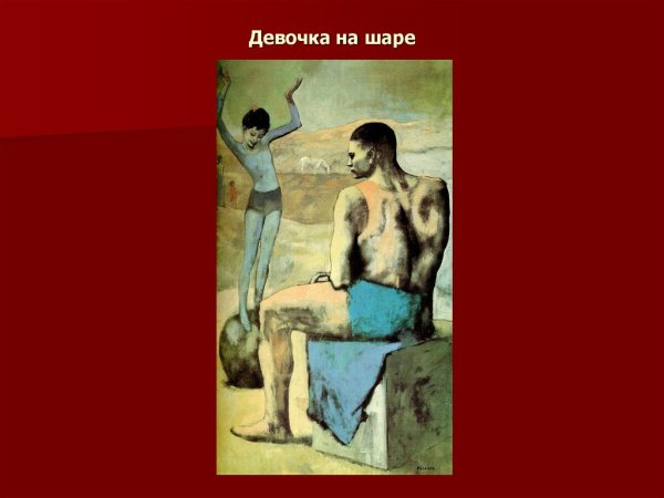 Пабло Пикассо. Девочка на шаре. 1905 Г.