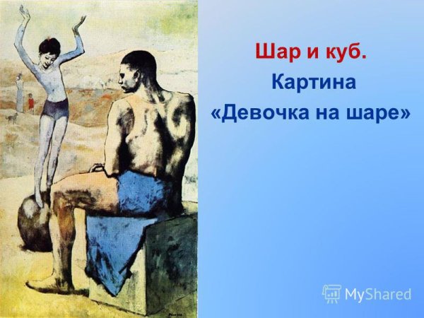 Девочка на шаре художник