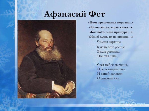 Афанасий Афанасьевич Фет чудная картина
