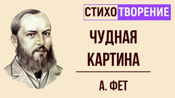 Чудесная картина стихотворение