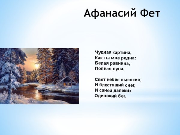 Фет чудная картина стих