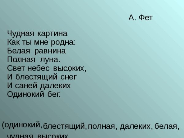 Афанасий Афанасьевич Фет чудная картина