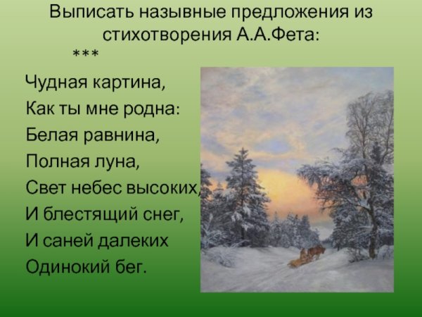 Афанасий Афанасьевич Фет чудная картина