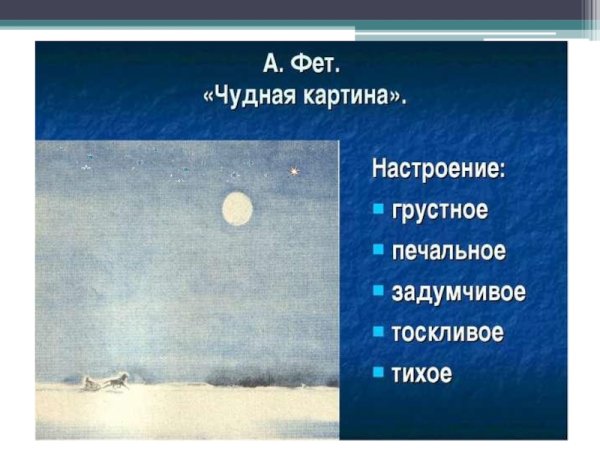 А. А. Фет "чудная картина"