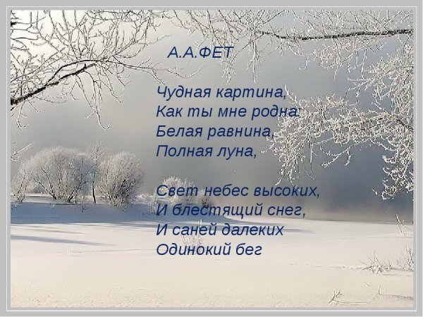 Афанасий Афанасьевич Фет чудная картина