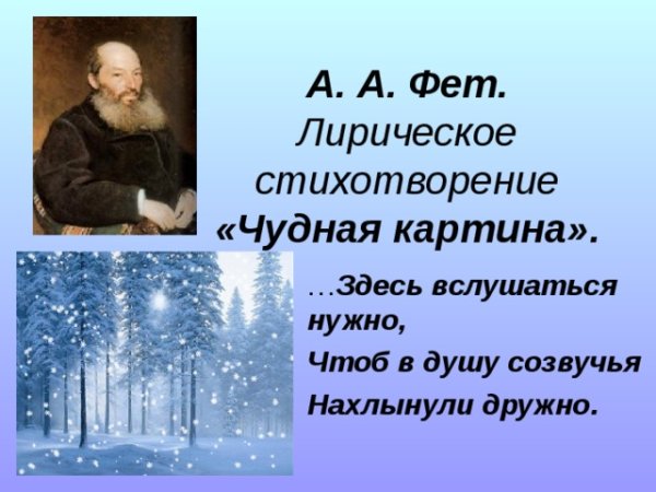 Афанасий Афанасьевич Фет чудная картина