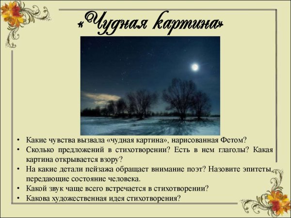 Афанасий Фет чудная картина