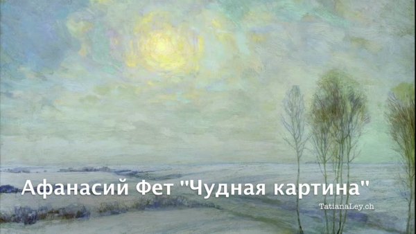 Стихотворение Фета чудная картина