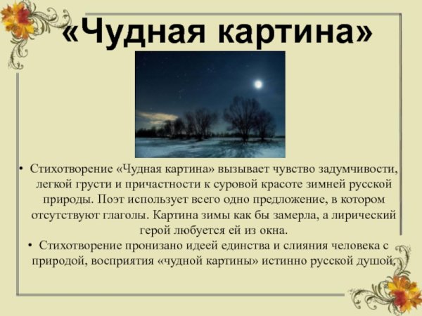 Афанасий Фет чудная картина