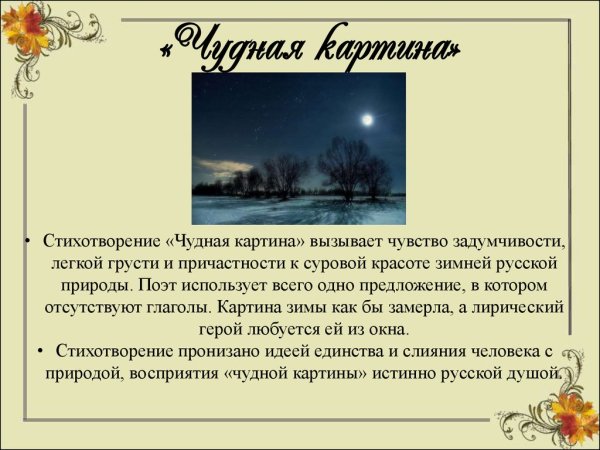 А. А. Фет "чудная картина"