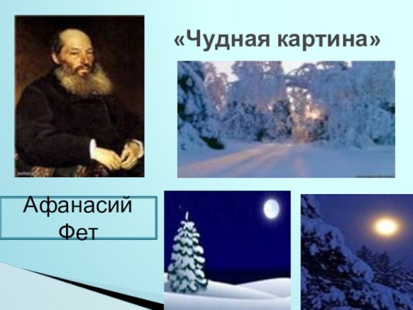 Чудная картина как ты мне родна