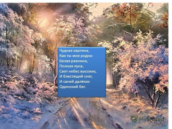 Афанасий Афанасьевич Фет чудная картина