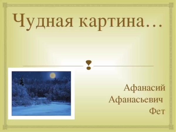 Афанасий Фет чудная картина