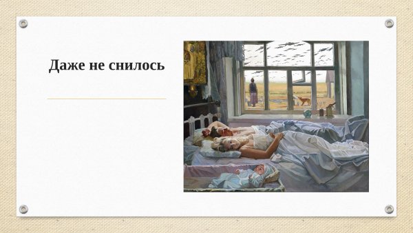Картина даже не снилось 22 июня 1941