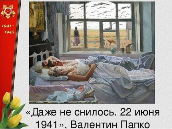 Даже не снилось 22 июня 1941 Папко Валентин Фёдорович