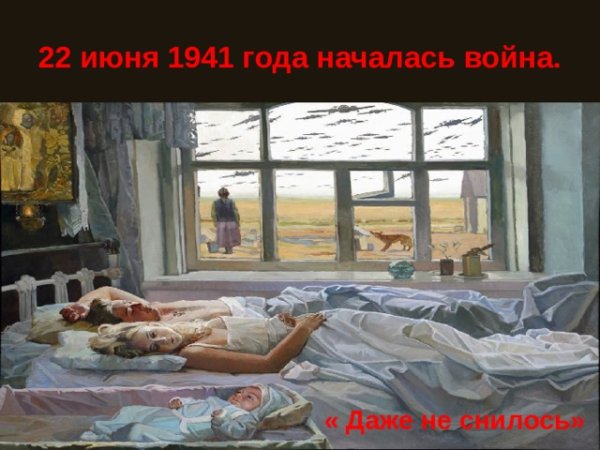 Даже не снилось. Утро 22 июня 1941