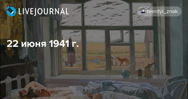 Картина Папко 22 июня 1941