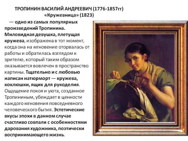 «Кружевница» Василия Тропинина