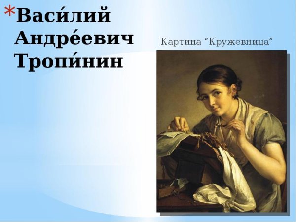 Сочинение по картине Тропинина Кружевница