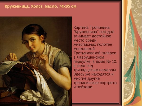 Тропинин Золотошвейка