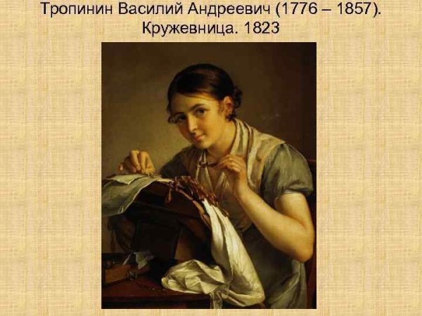 Картина Василия Андреевича Тропинина Кружевница 4 класс