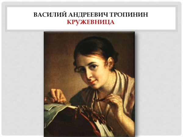 Тропинин Кружевница