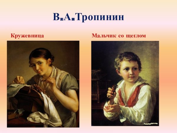 Тропинин Кружевница описание