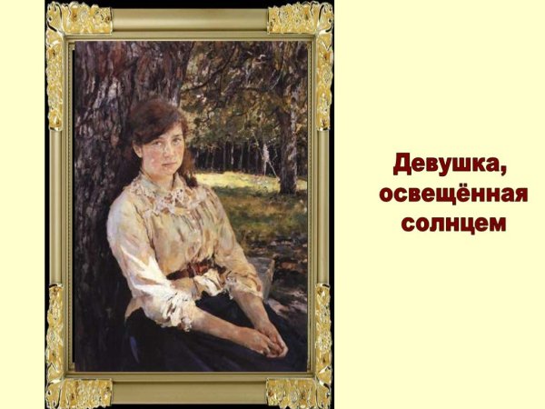 Серов девушка освещенная солнцем