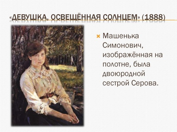 Валентин Серов девушка освещенная солнцем