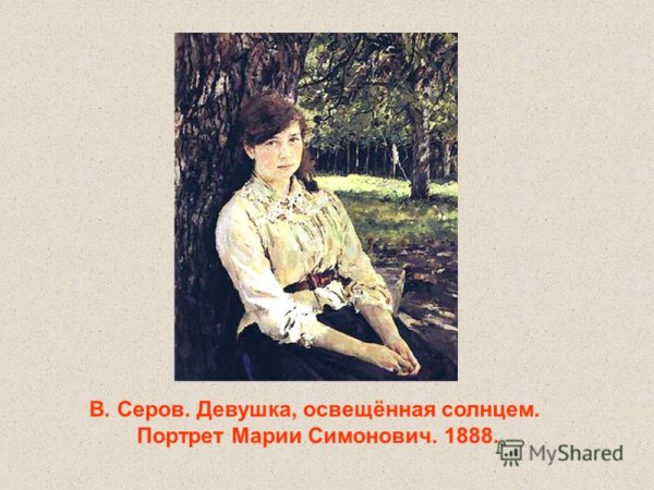 Валентин Серов портрет девушка освещенная солнцем