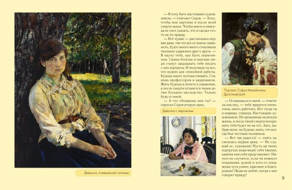 Серов Валентин произведения девушка освещенная солнцем