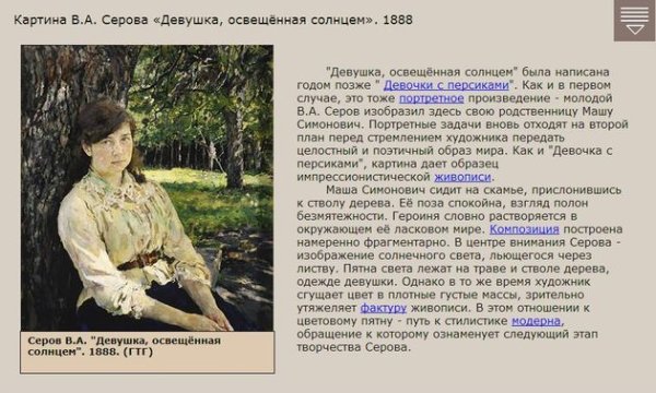 «Девушки, освещенной солнцем» в.а. Серова