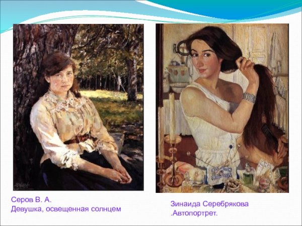 Описание портрета Серова девушка освещенная солнцем