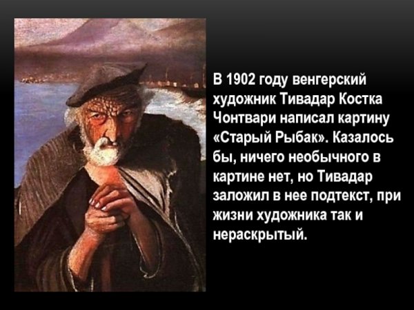 Тивадар Чонтвари старый Рыбак