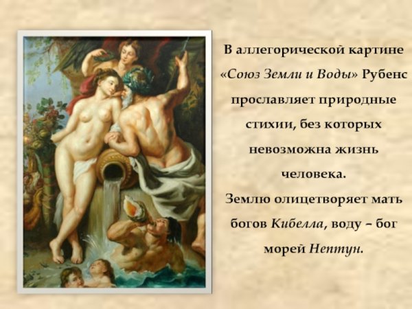 Питер Пауль Рубенс (1577-1640) «Союз земли и воды»