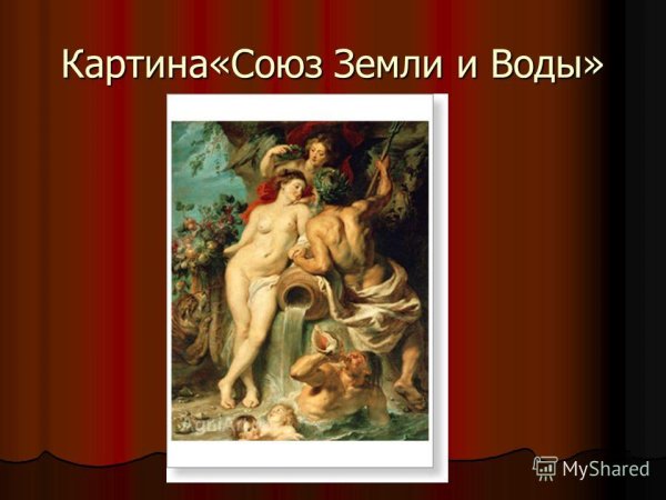 Питер Пауль Рубенс Союз земли и воды оригинал