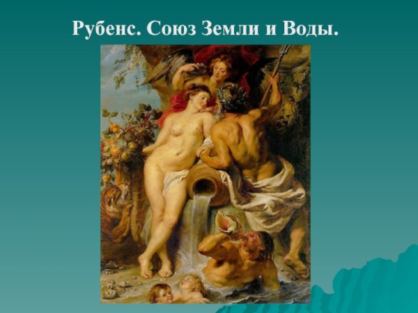 Питер Пауль Рубенс. «Союз земли и воды». 1618. Гэ.