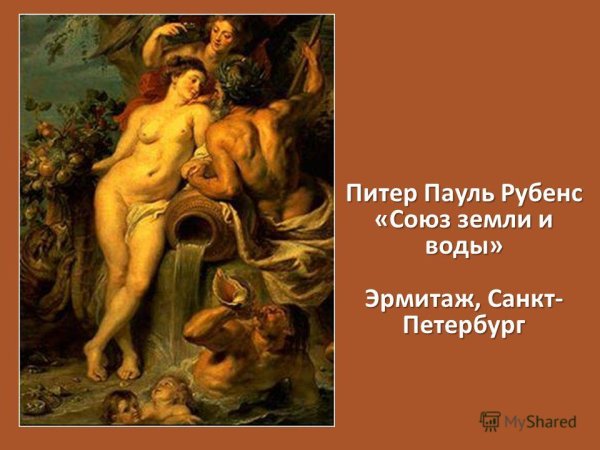 Питер Пауль Рубенс. Союз земли и воды. Эрмитаж. Санкт-Петербург