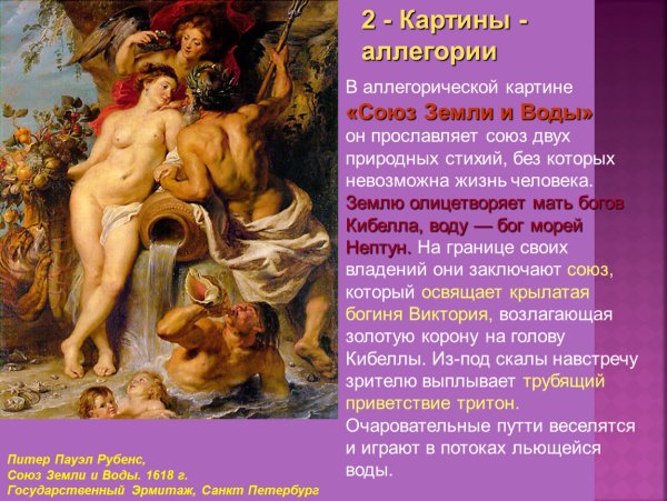 Союз земли и воды Рубенс