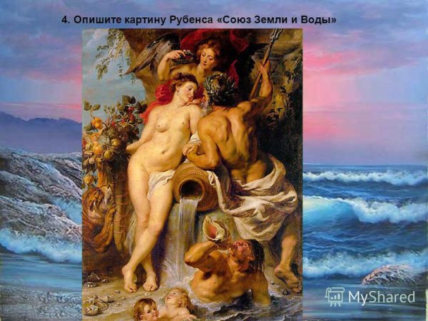 Пауль Рубенс Союз земли и воды